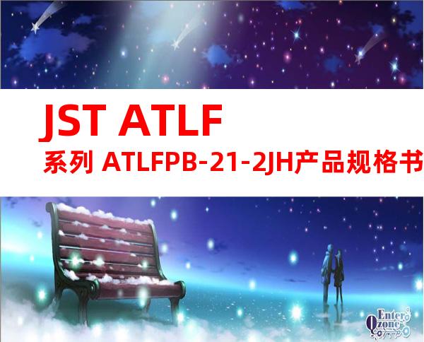 JST ATLF系列 ATLFPB-21-2JH产品规格书